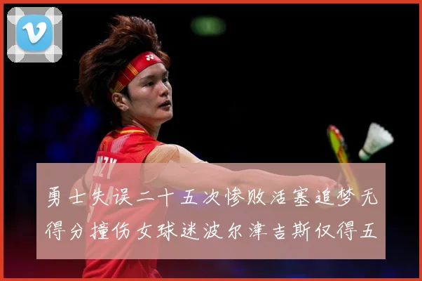 勇士失误二十五次惨败活塞追梦无得分撞伤女球迷波尔津吉斯仅得五赛场复盘：最新赛事动态与深度分析
