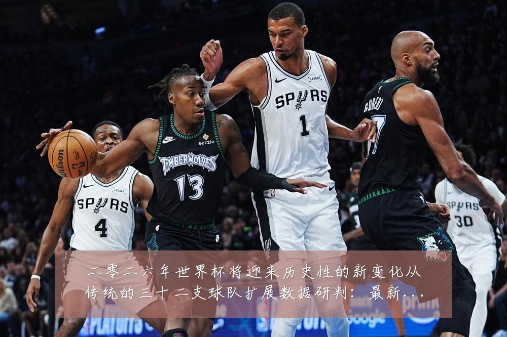 二零二六年世界杯将迎来历史性的新变化从传统的三十二支球队扩展数据研判：最新赛事动态与深度分析