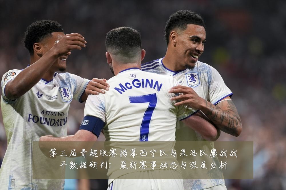 第三届青超联赛揭幕西宁队与果洛队鏖战战平数据研判：最新赛事动态与深度分析