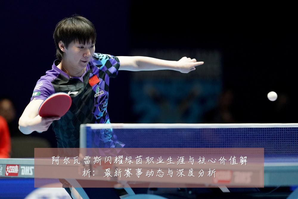 阿尔瓦雷斯闪耀绿茵职业生涯与核心价值解析：最新赛事动态与深度分析